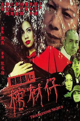 中文字幕电影大全